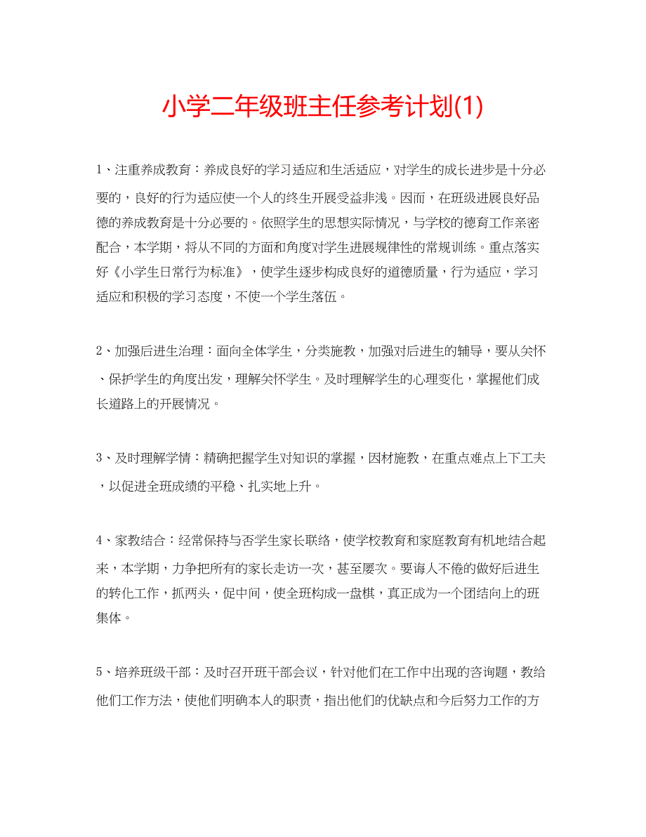 2023小学二年级班主任参考计划1).docx_第1页