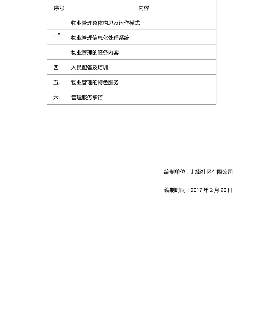 农贸场物业管理与方案_第2页