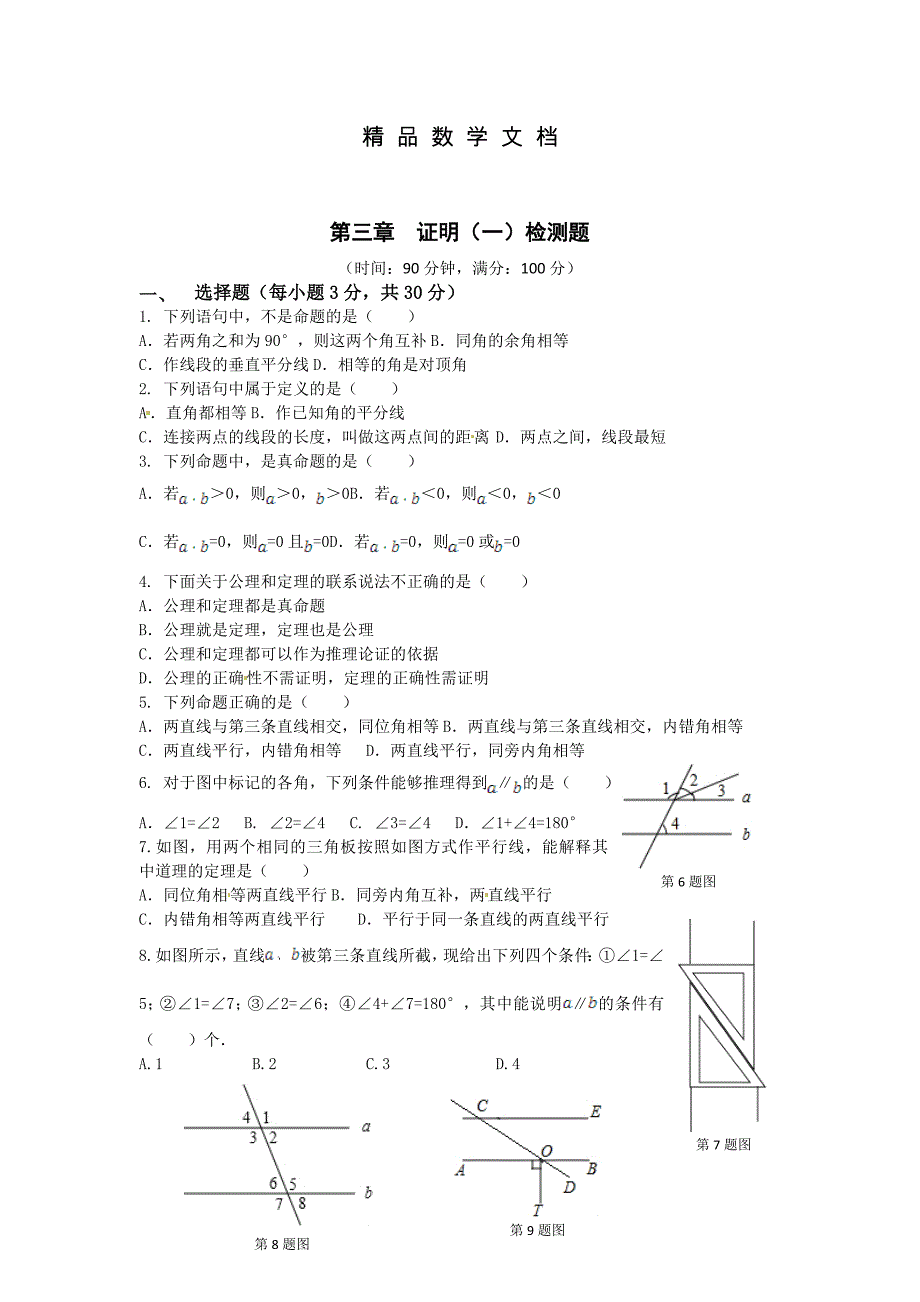 最新 鲁教版五四学制八年级数学上册第三章证明一检测题含答案详解_第1页