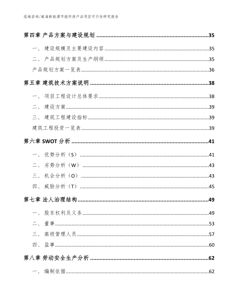 威海新能源节能环保产品项目可行性研究报告_第2页