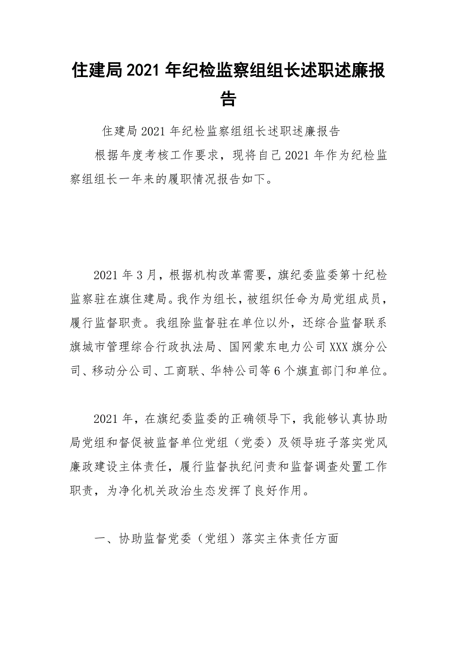 住建局2021年纪检监察组组长述职述廉报告.docx_第1页