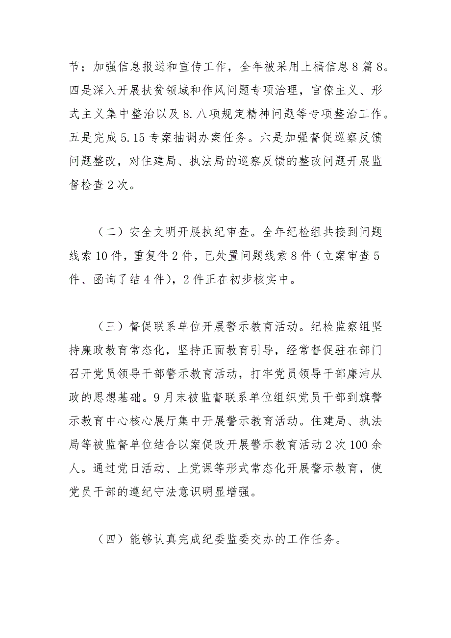 住建局2021年纪检监察组组长述职述廉报告.docx_第4页