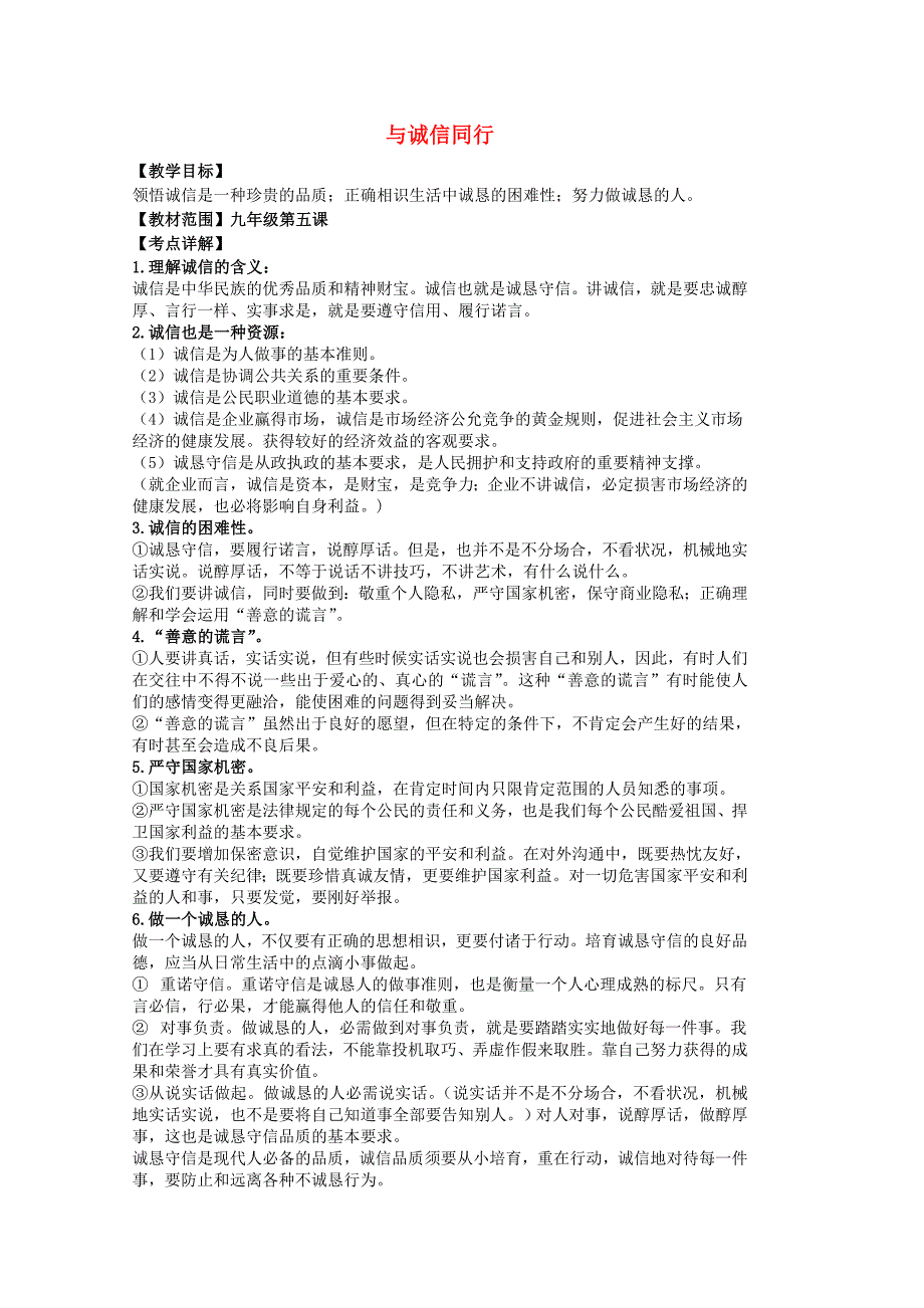中考政治-第五课-与诚信同行复习教案-苏教版_第1页