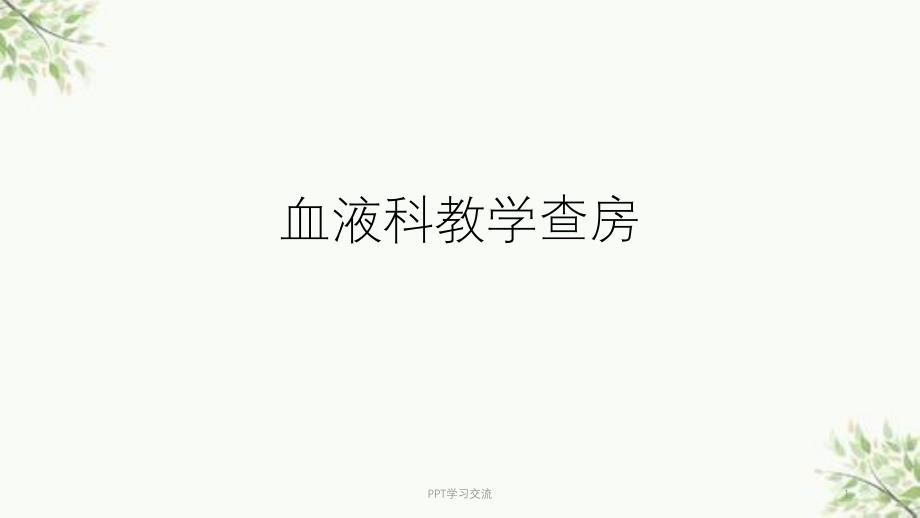 急性髓性白血病教学查房ppt课件_第1页