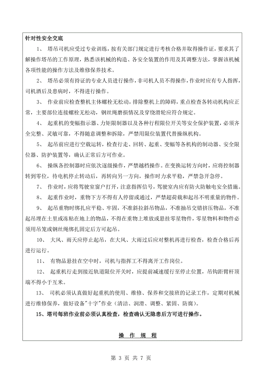 塔司安全技术交底1参考模板范本.docx_第3页