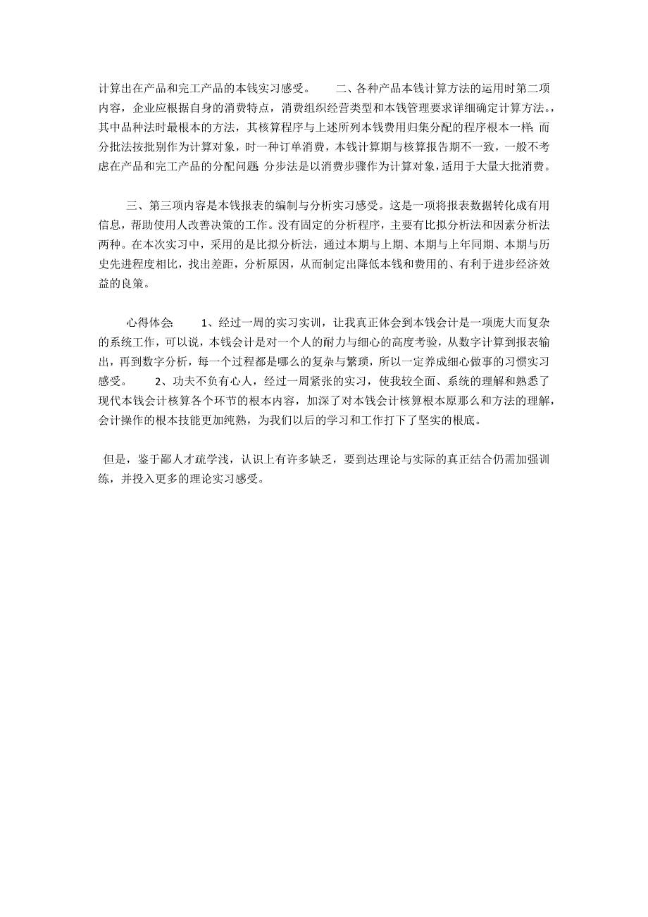 1000字会计实习感受或心得？-实习感受_第2页