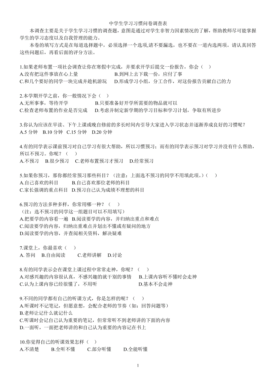 中学生学习习惯问卷调查表_第1页