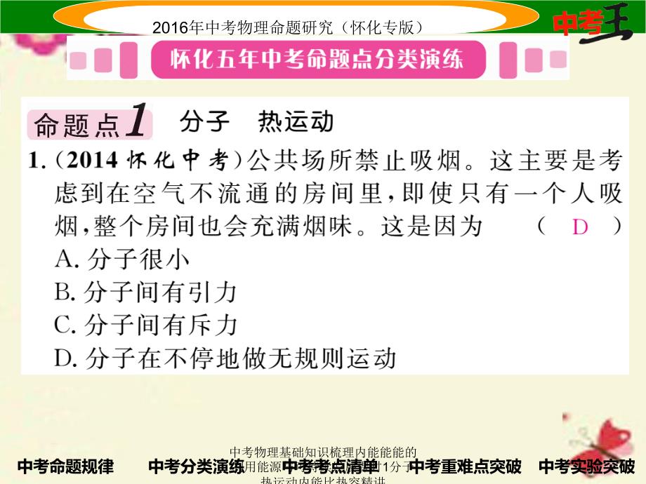 中考物理基础知识梳理内能能能的利用能源与可持续发展课时1分子热运动内能比热容精讲课件_第3页