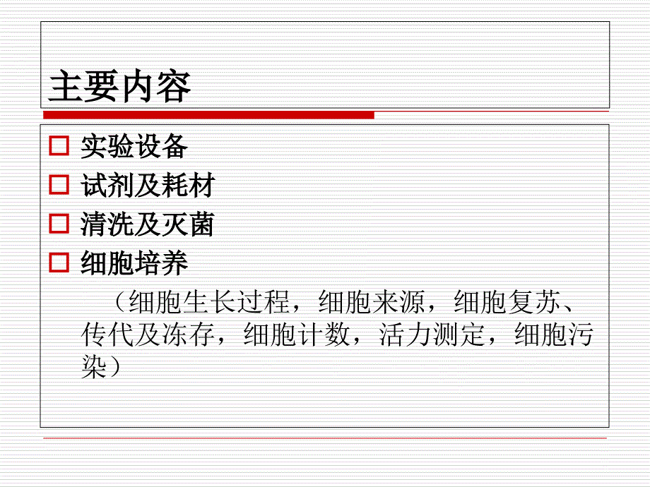 《细胞培养技术》PPT课件_第3页