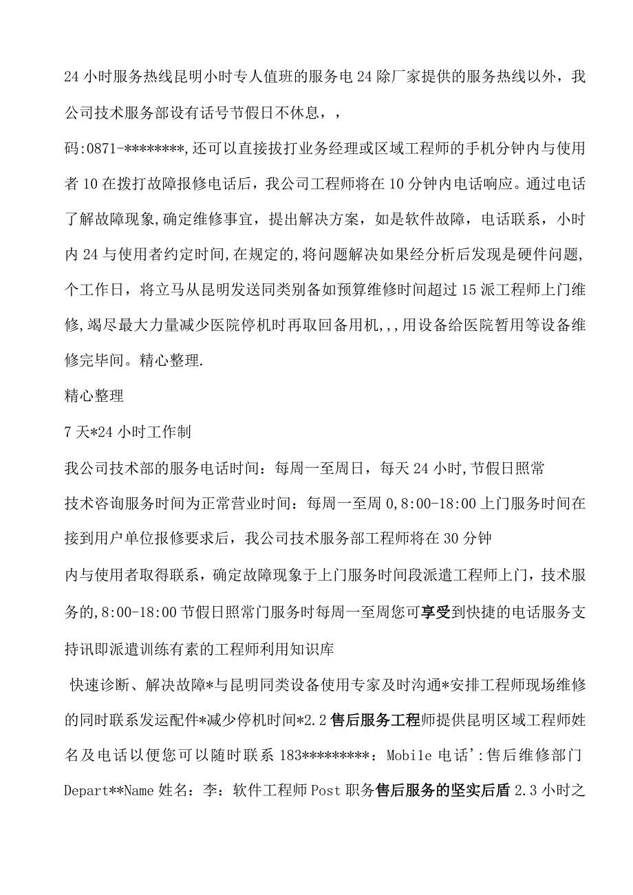 医疗设备质量保证及售后服务承诺方案范本_第3页