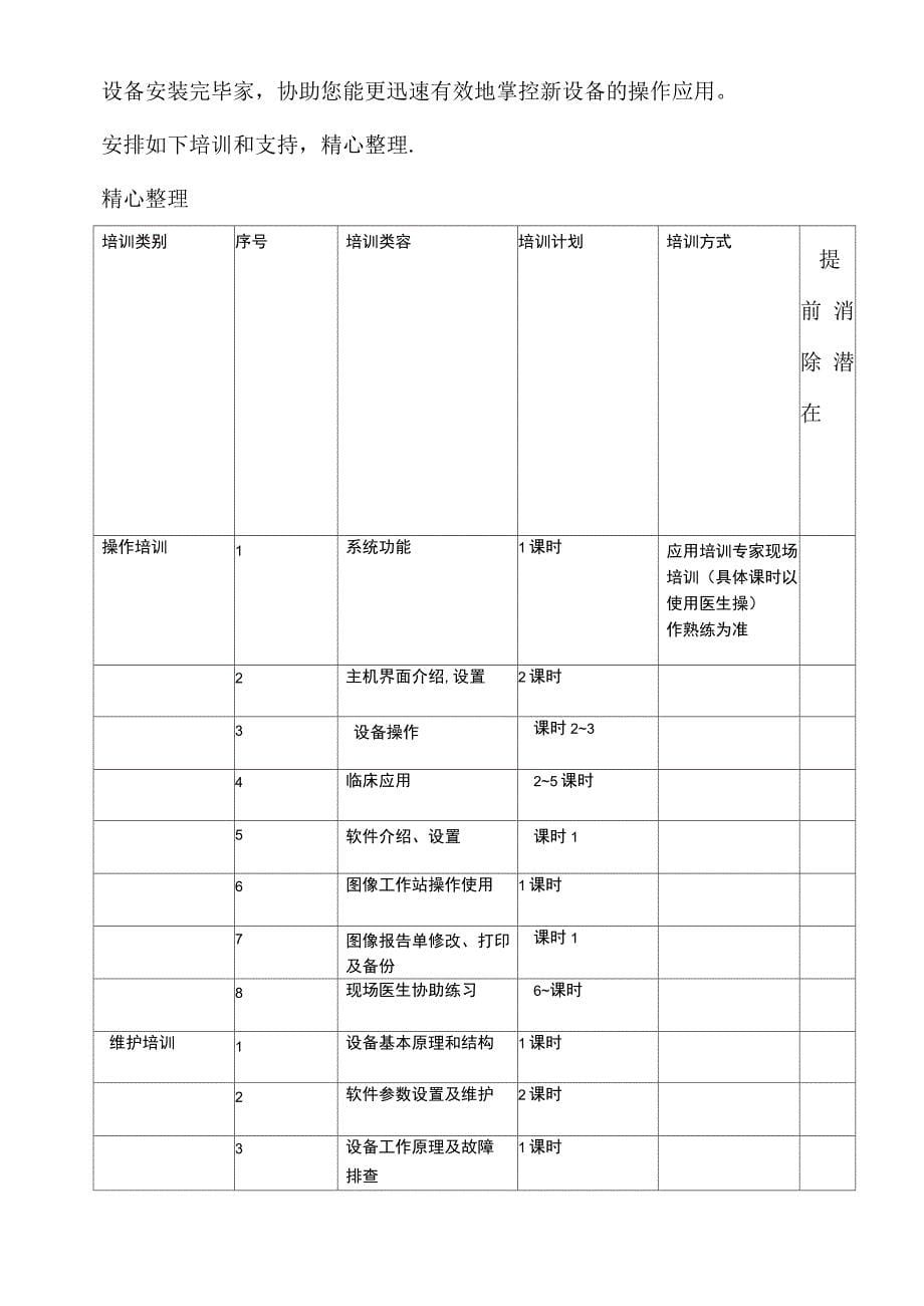 医疗设备质量保证及售后服务承诺方案范本_第5页