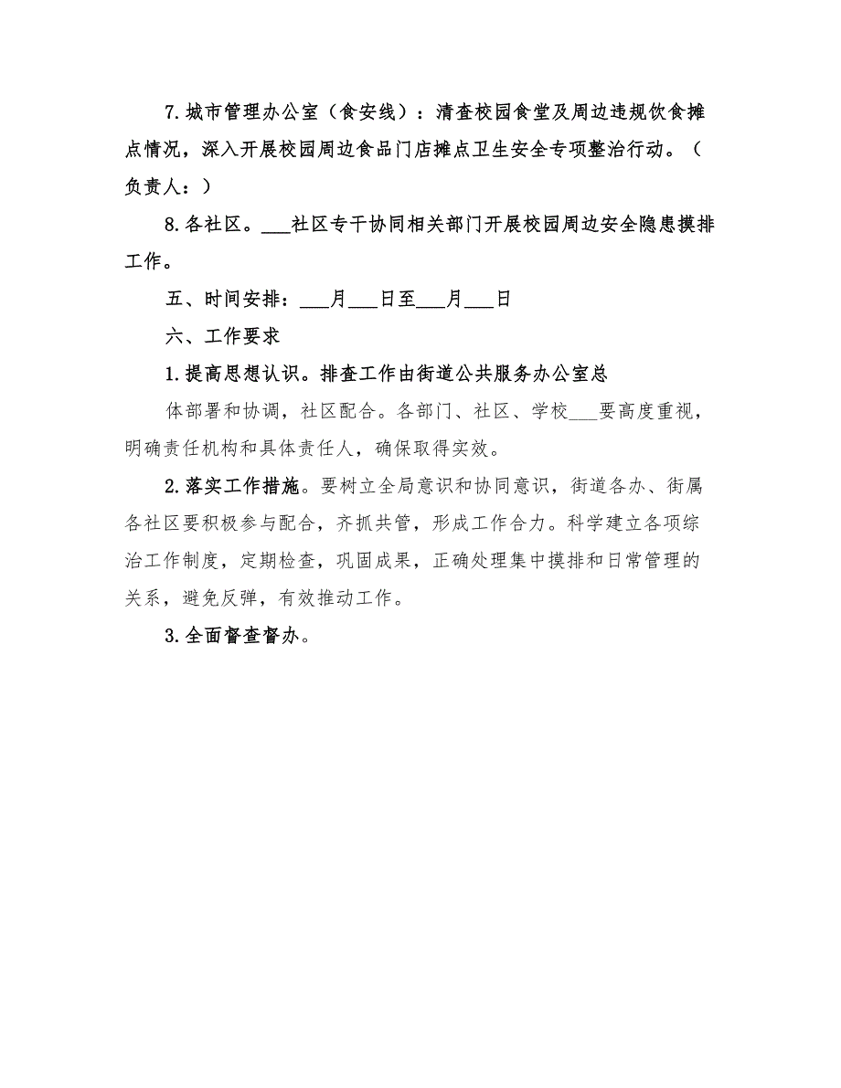 2022年街道学校及周边安全隐患排查工作方案_第3页