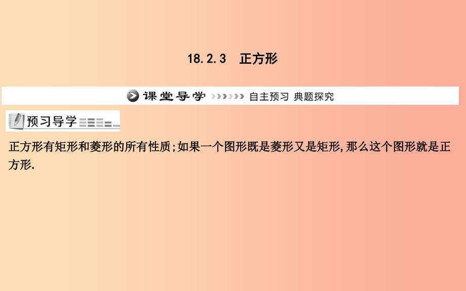 2019年八年级数学下册 第十八章 平行四边形 18.2 特殊的平行四边形 18.2.3 正方形课件 新人教版.ppt_第1页