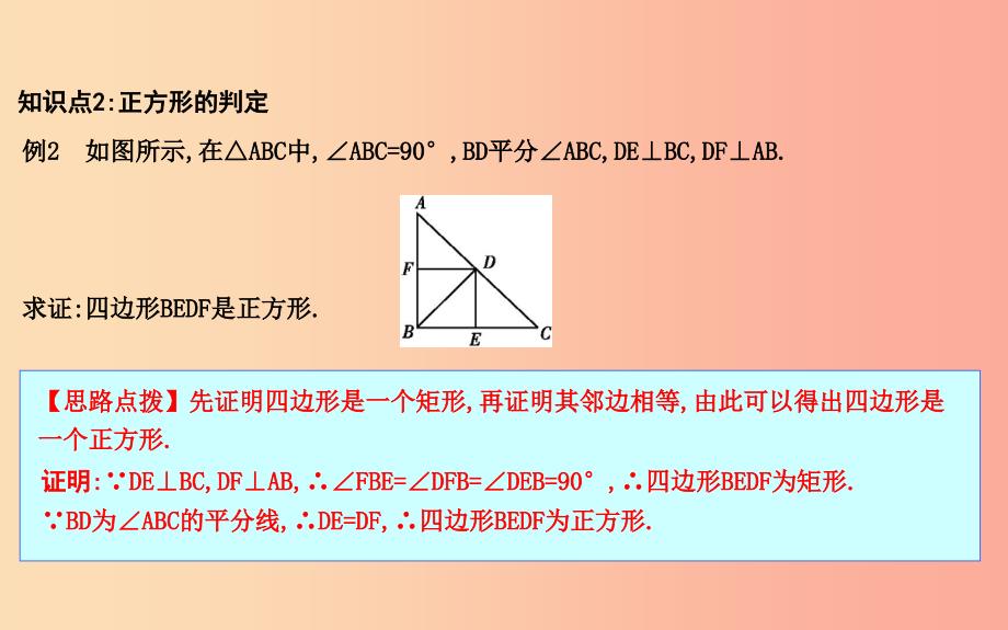 2019年八年级数学下册 第十八章 平行四边形 18.2 特殊的平行四边形 18.2.3 正方形课件 新人教版.ppt_第3页