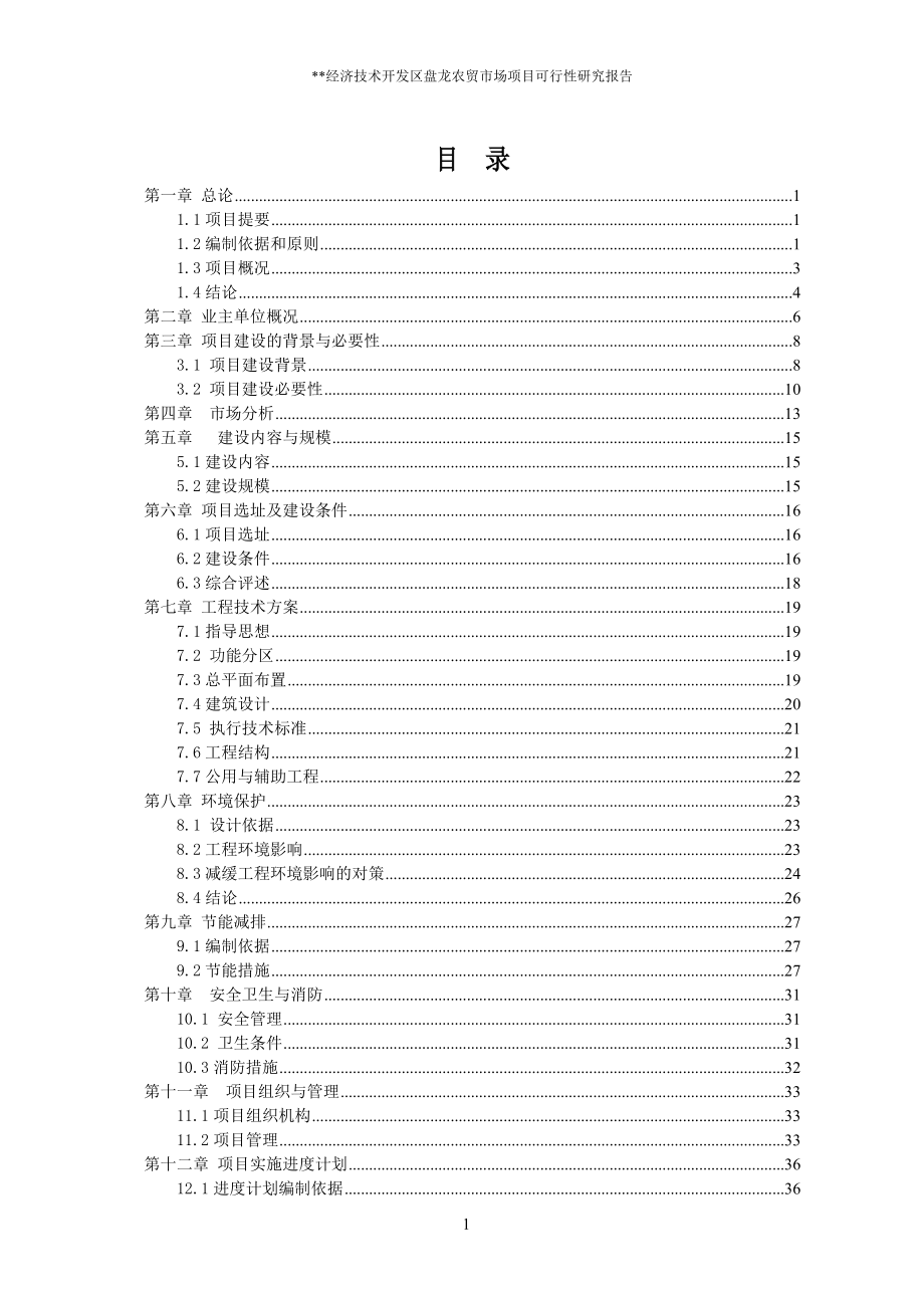 经济技术开发区盘龙农贸市场项目可行性论证报告.doc_第1页