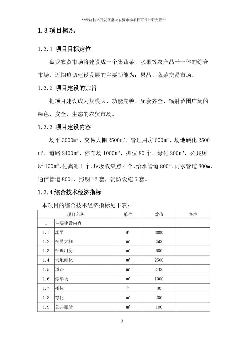 经济技术开发区盘龙农贸市场项目可行性论证报告.doc_第5页