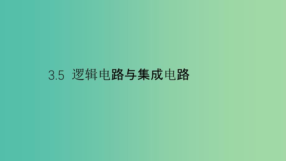 2019高中物理 第三章 从电表电路到集成电路 3.5 逻辑电路与集成电路课件 沪科选修3-1.ppt_第1页