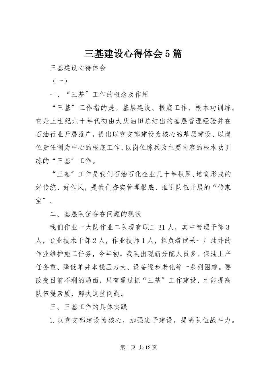 2023年三基建设心得体会5篇.docx_第1页