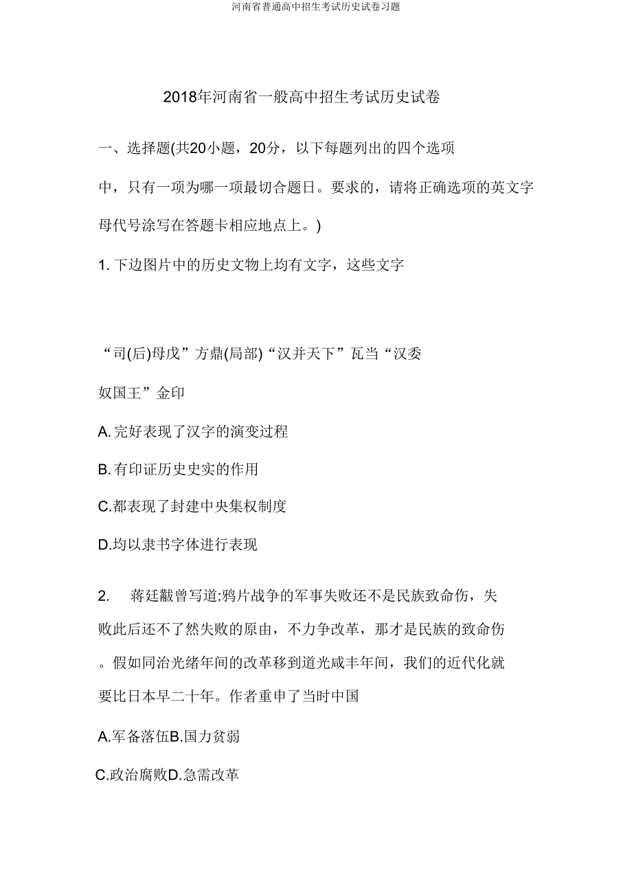 河南省普通高中招生考试历史试卷习题.doc_第1页