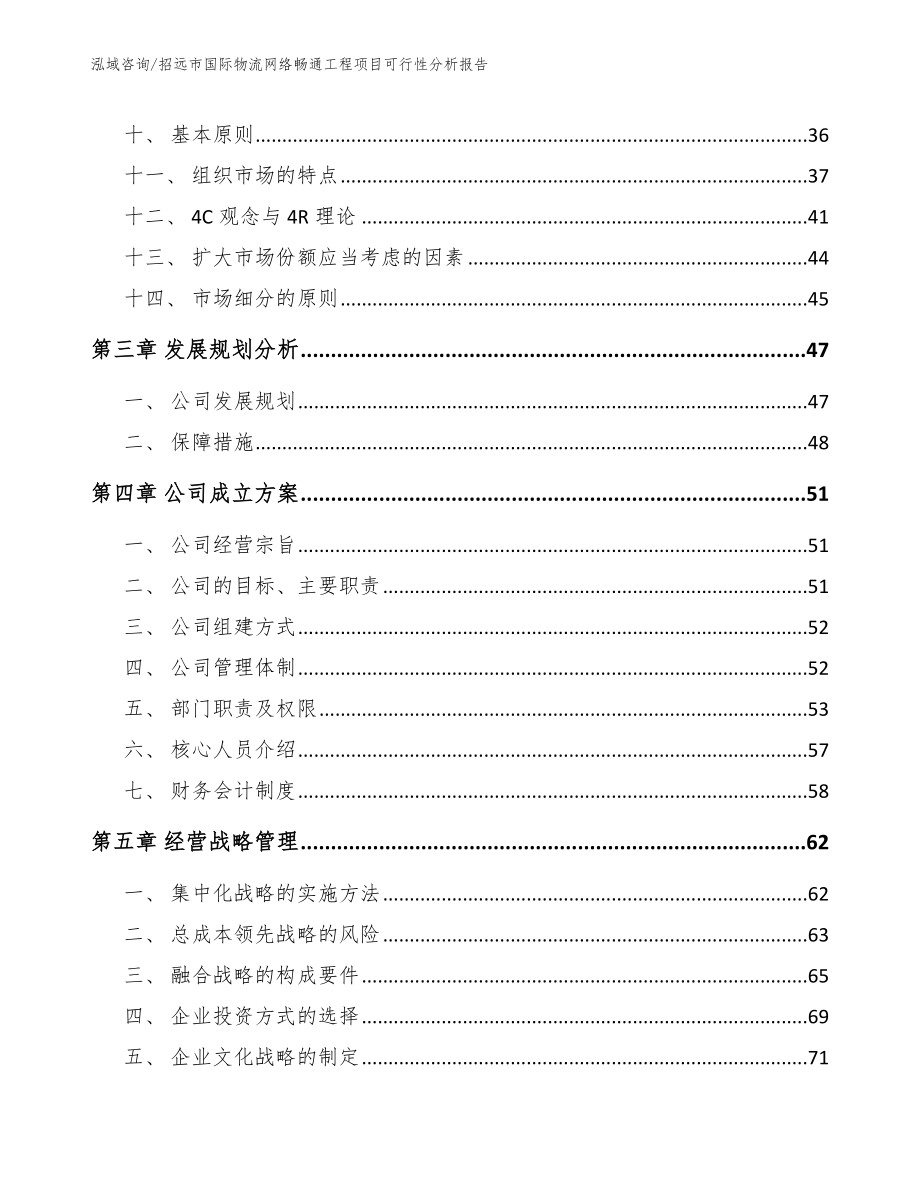 招远市国际物流网络畅通工程项目可行性分析报告（模板范本）_第2页