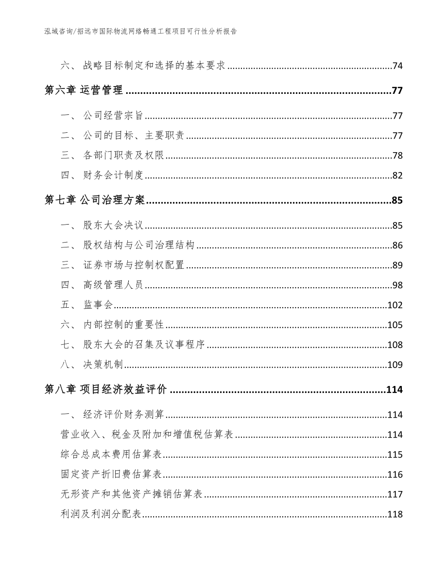 招远市国际物流网络畅通工程项目可行性分析报告（模板范本）_第3页