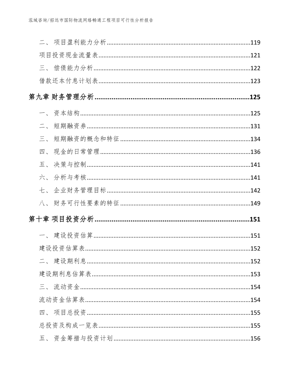 招远市国际物流网络畅通工程项目可行性分析报告（模板范本）_第4页