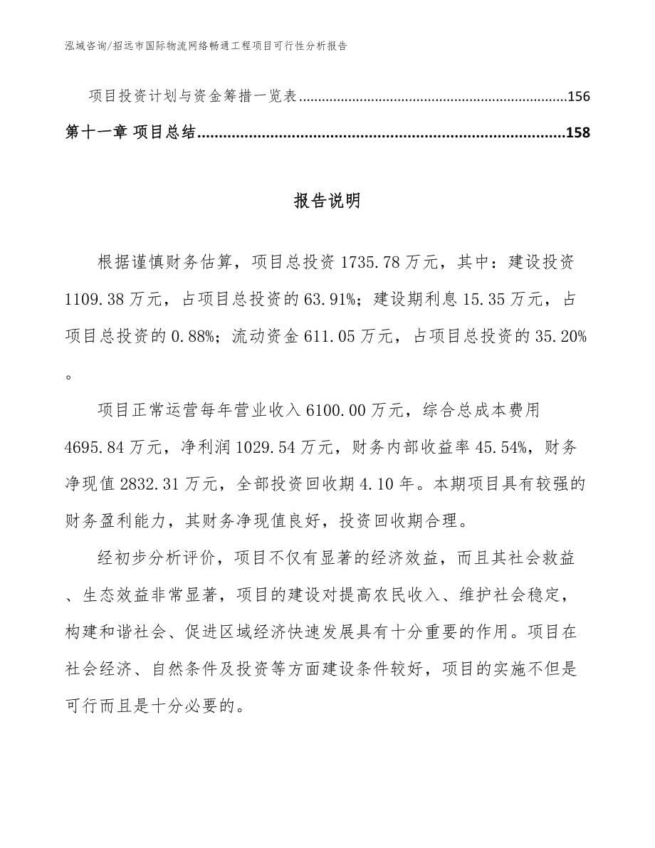 招远市国际物流网络畅通工程项目可行性分析报告（模板范本）_第5页