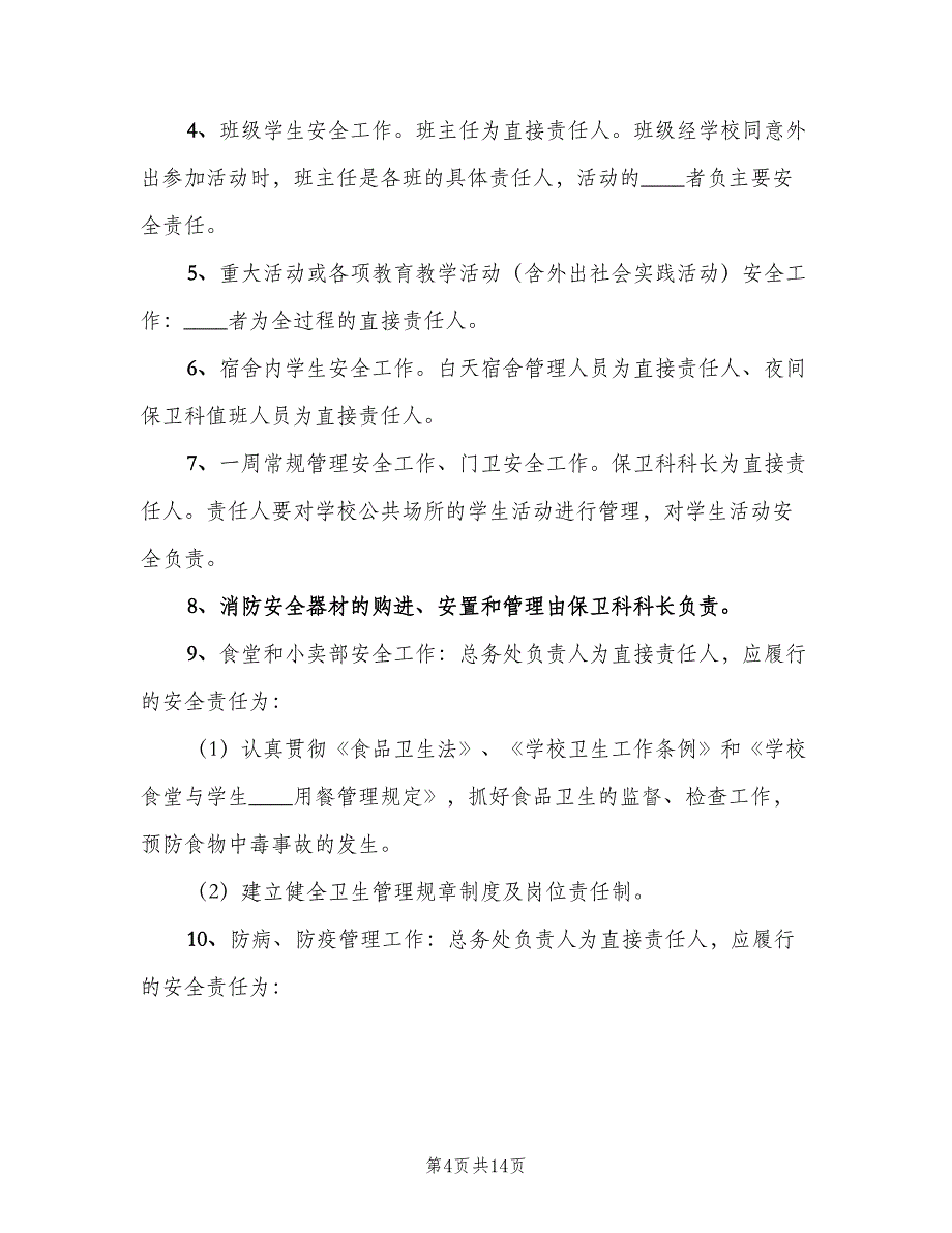 学校安全责任追究制度标准版本（五篇）.doc_第4页