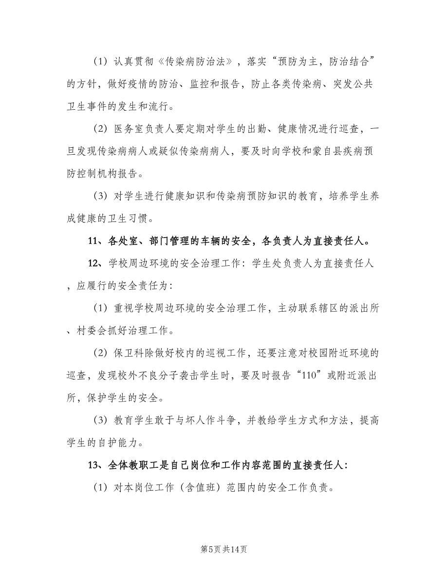 学校安全责任追究制度标准版本（五篇）.doc_第5页