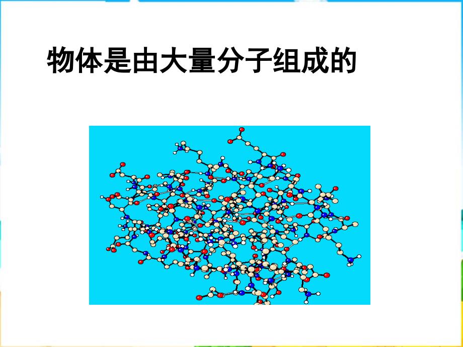 人教版选修33物体是由大量分子组成的公开课课件_第1页