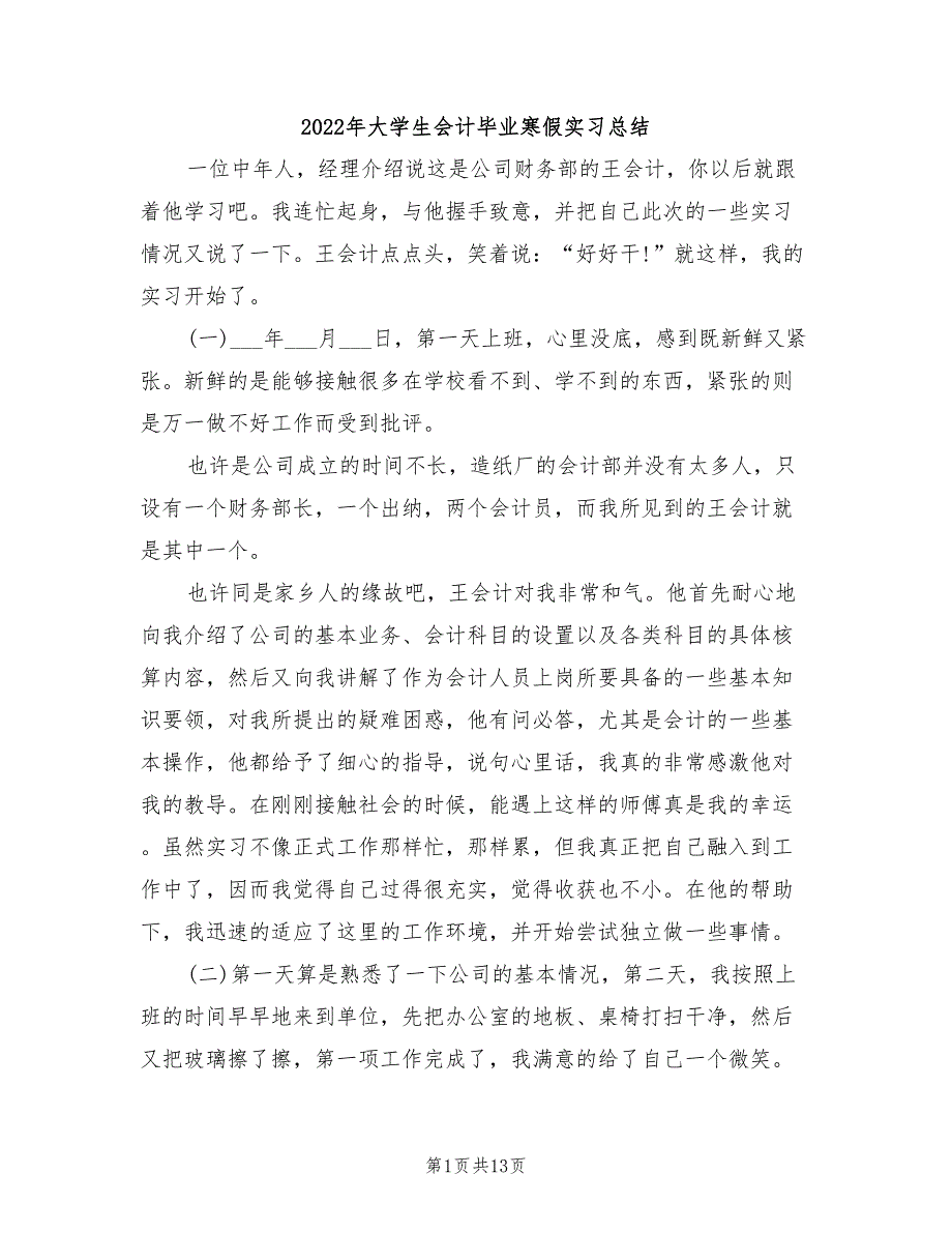 2022年大学生会计毕业寒假实习总结_第1页