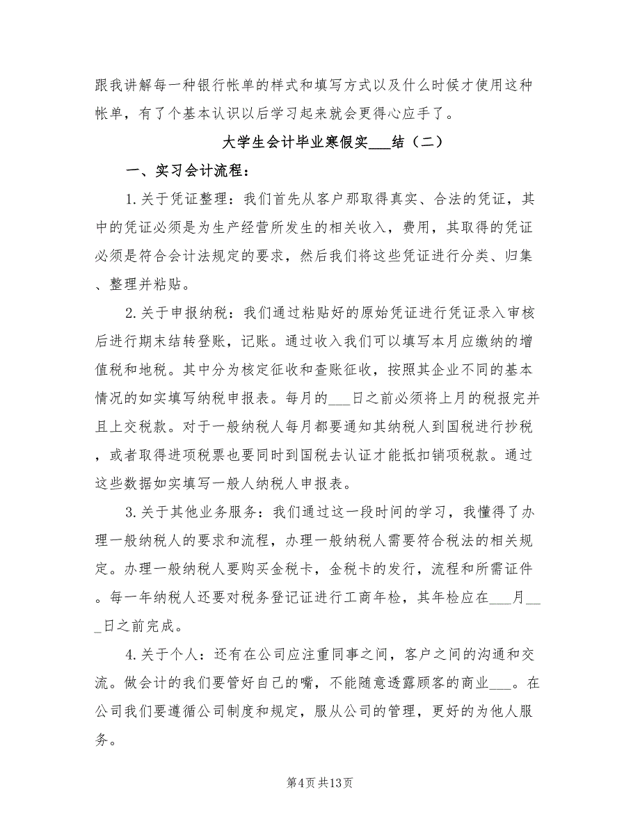 2022年大学生会计毕业寒假实习总结_第4页