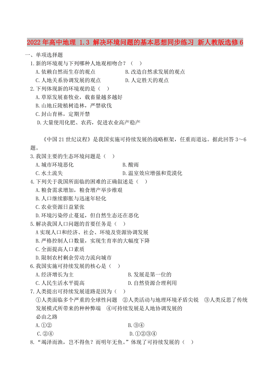 2022年高中地理 1.3 解决环境问题的基本思想同步练习 新人教版选修6_第1页