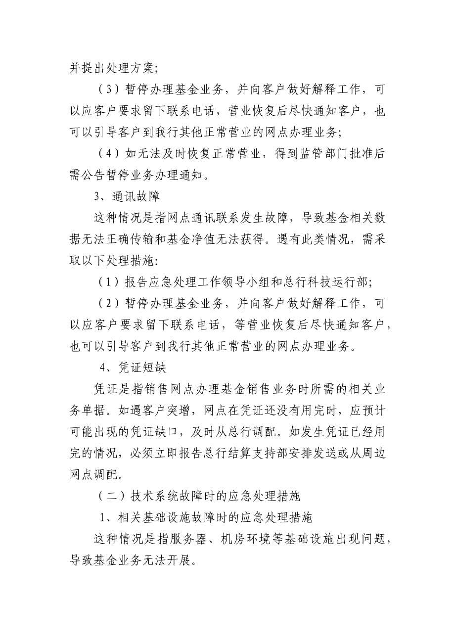 银行证券投资基金销售业务应急处理措施(试行).docx_第5页