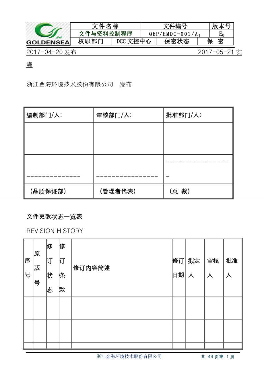 文件与资料控制程序(IATF16949程序文件)022_第2页