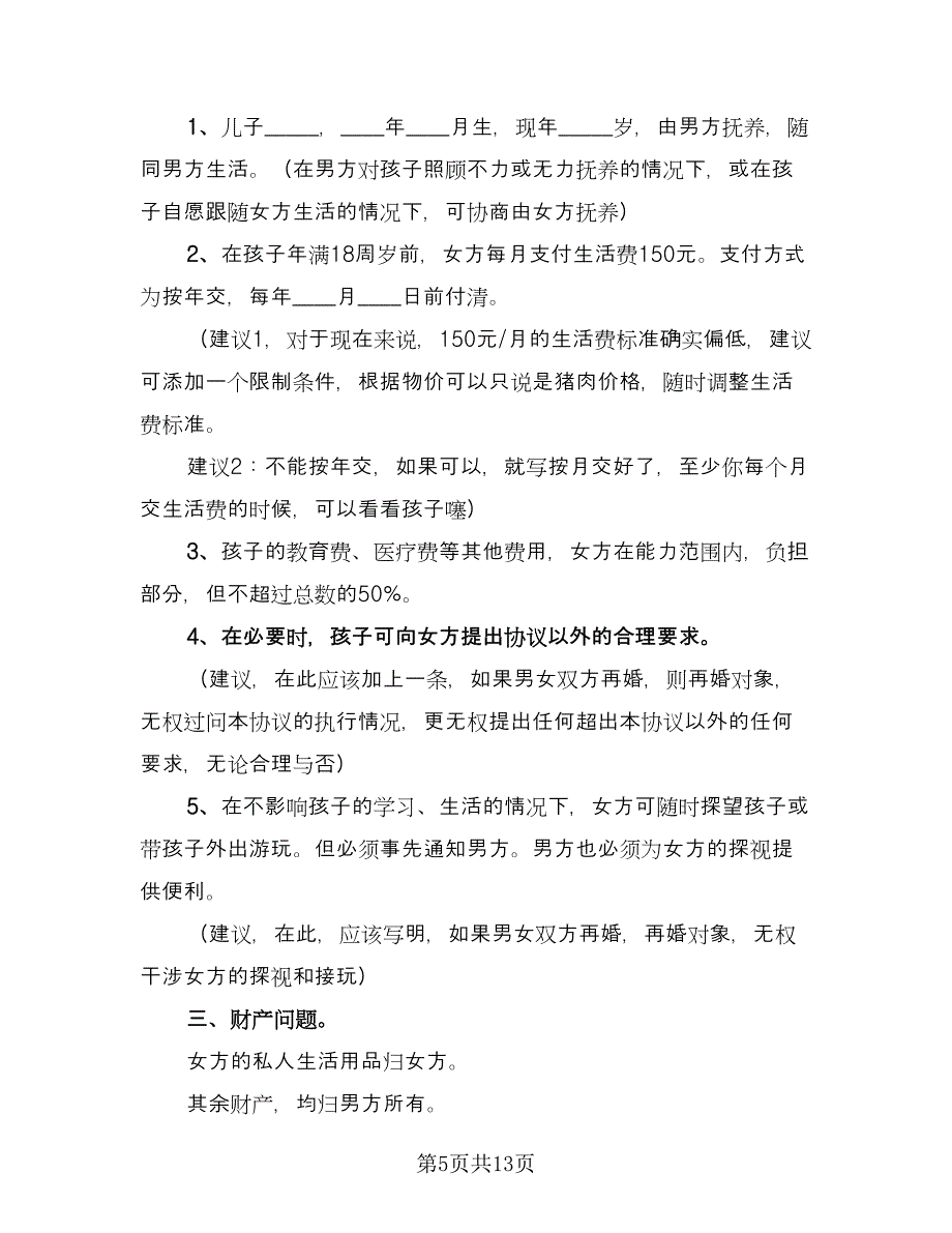 夫妻2023离婚协议书律师版（6篇）.doc_第5页