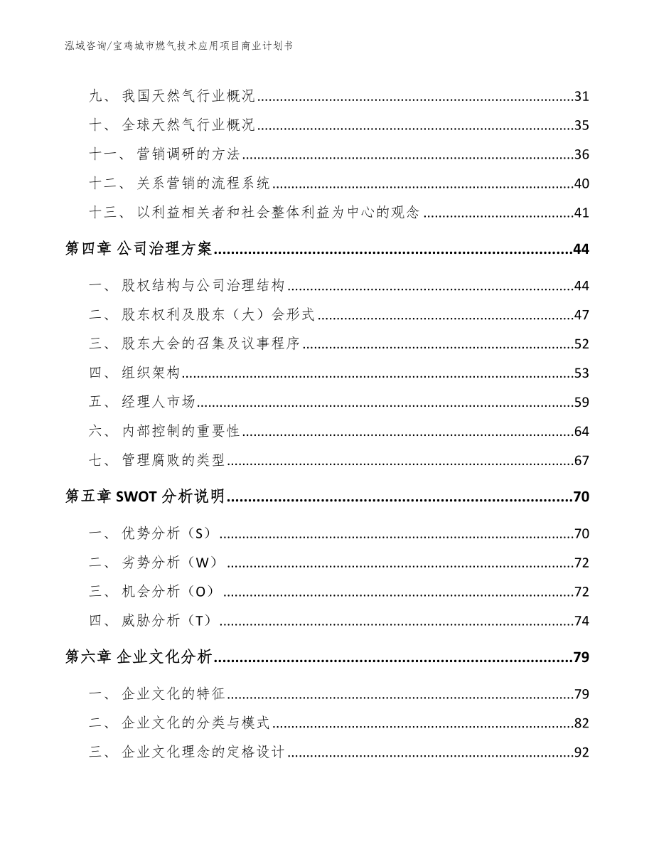 宝鸡城市燃气技术应用项目商业计划书_模板范文_第3页