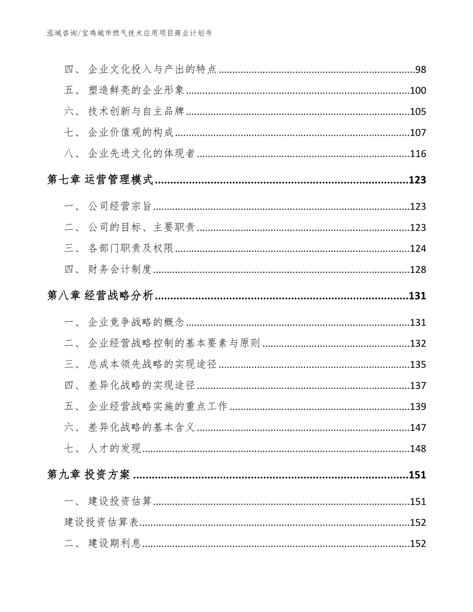 宝鸡城市燃气技术应用项目商业计划书_模板范文_第4页