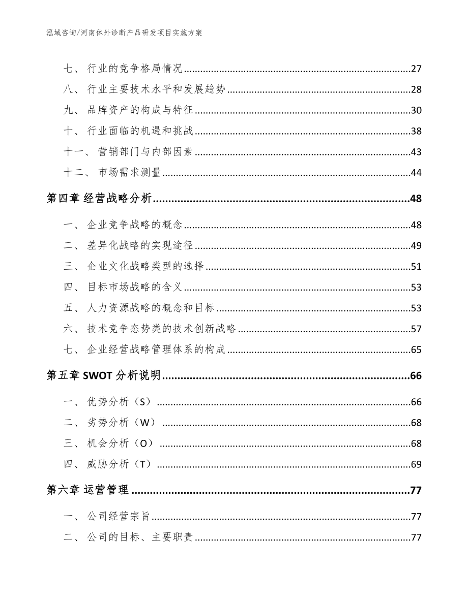 河南体外诊断产品研发项目实施方案范文_第2页