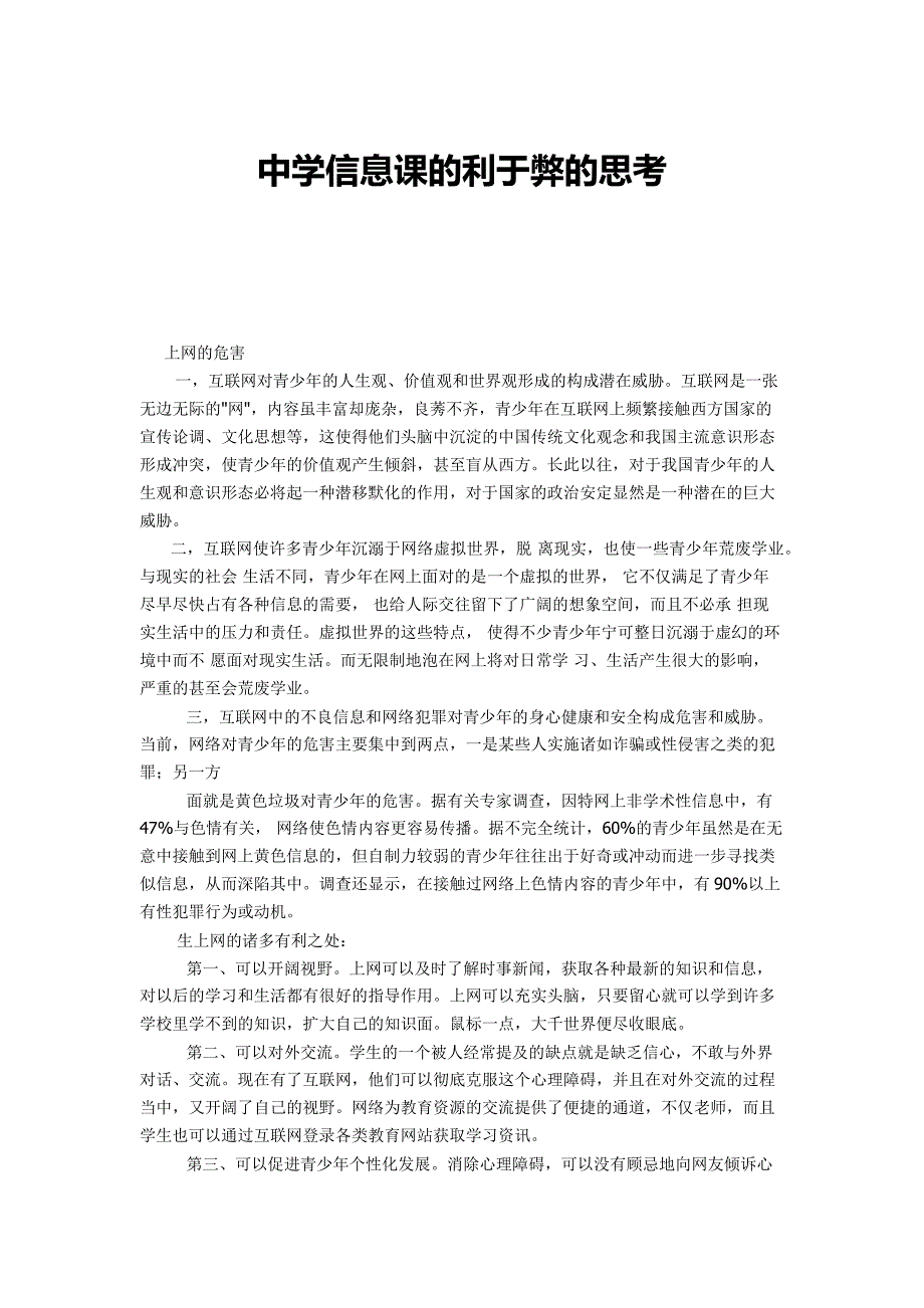 中学信息课的利于弊的思考.docx_第1页