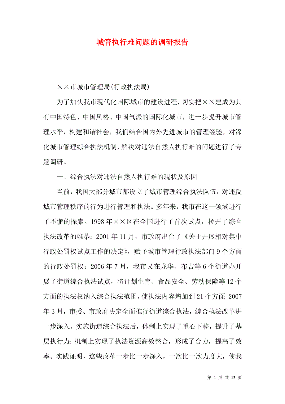城管执行难问题的调研报告_第1页