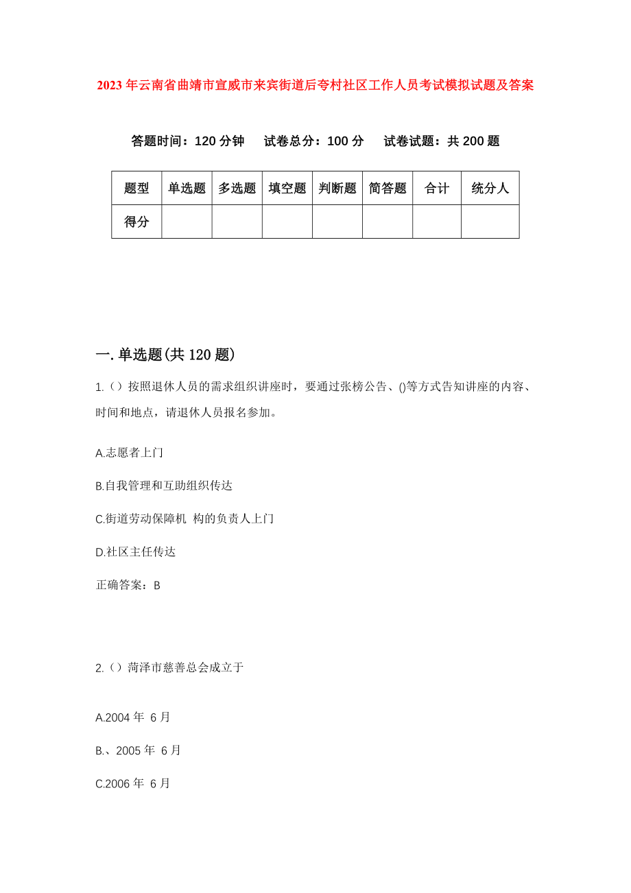 2023年云南省曲靖市宣威市来宾街道后夸村社区工作人员考试模拟试题及答案_第1页