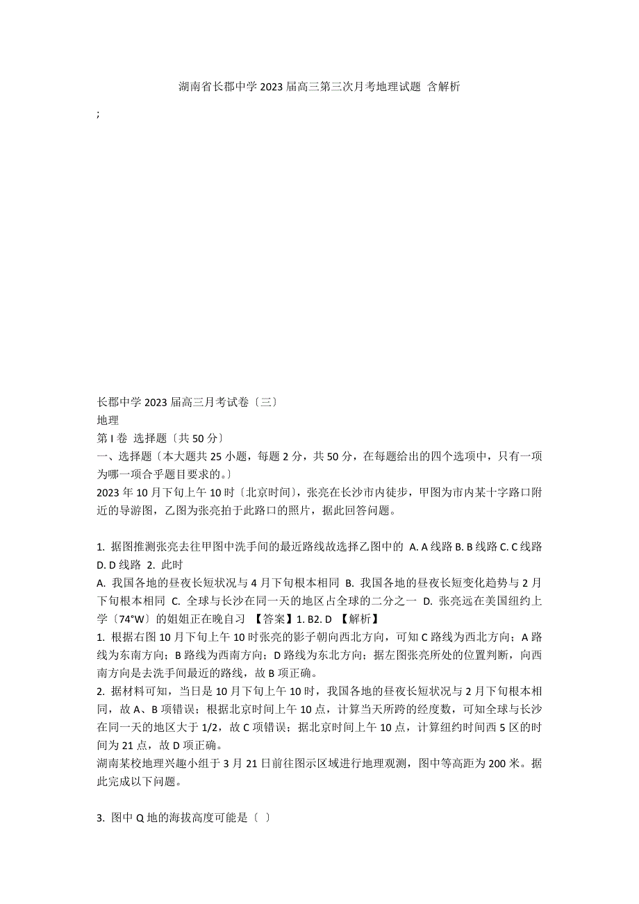 湖南省长郡中学2023届高三第三次月考地理试题 含解析_第1页