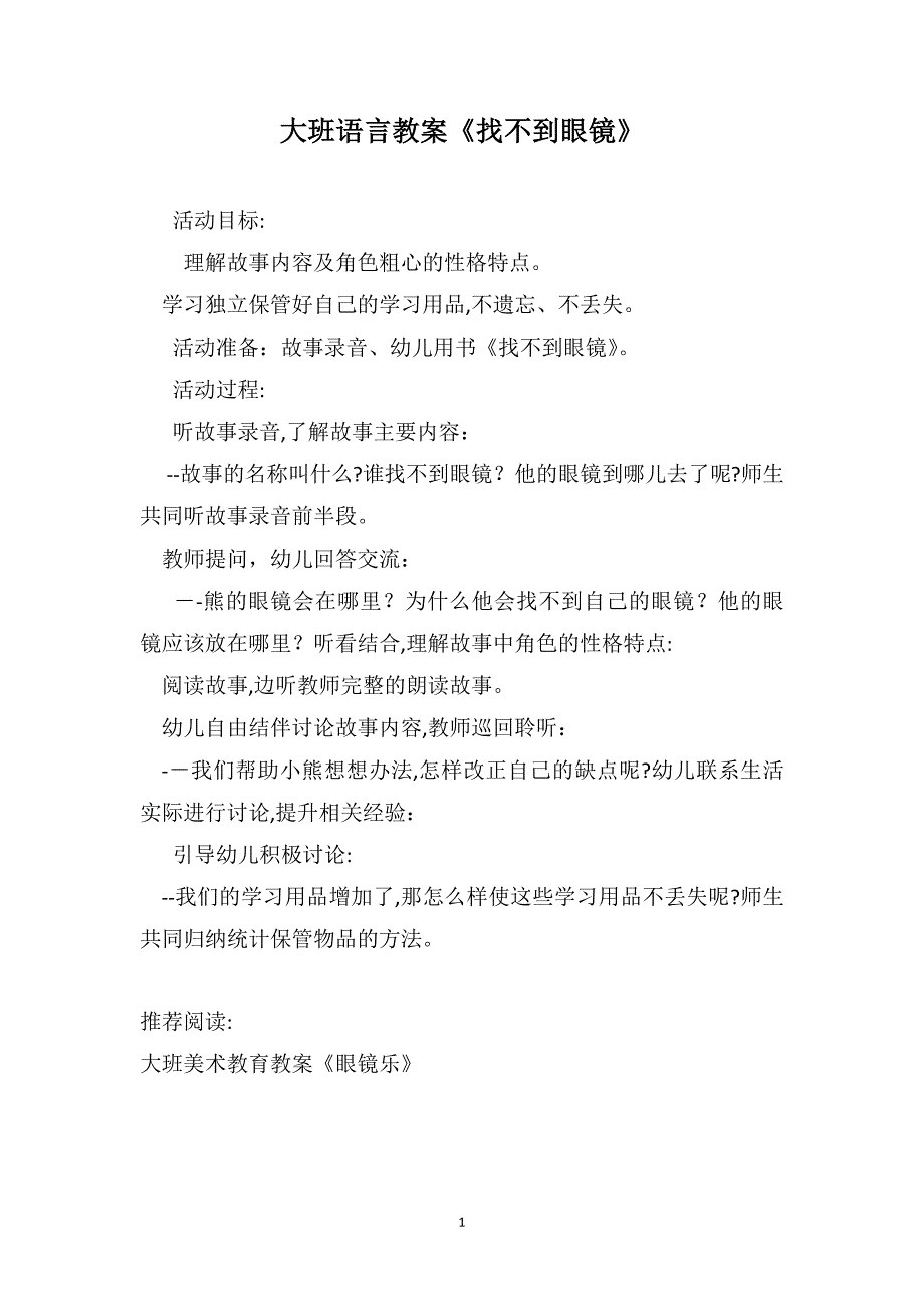 大班语言教案找不到眼镜_第1页