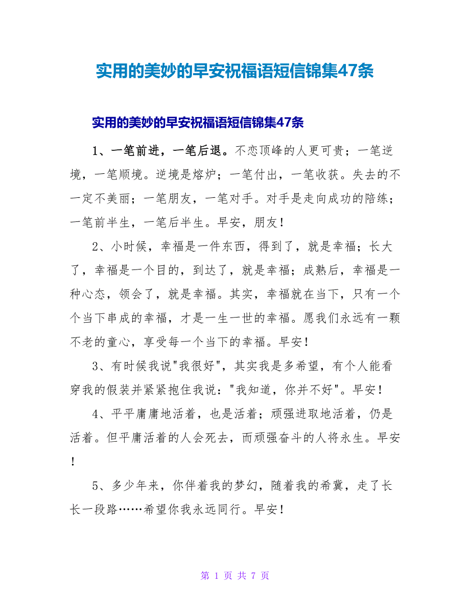 实用的美好的早安祝福语短信锦集47条.doc_第1页