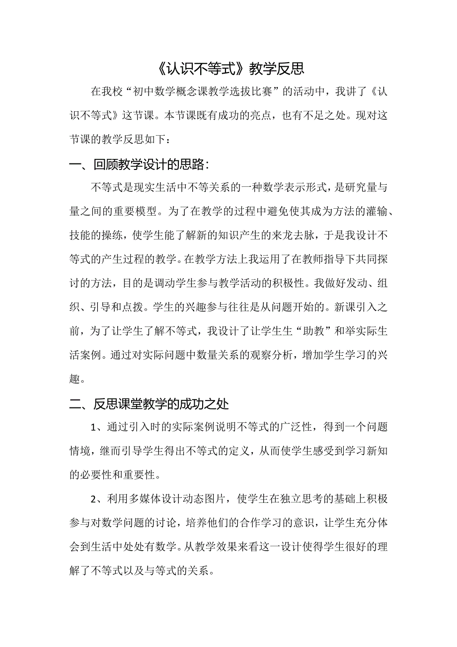 《认识不等式》教学反思.docx_第2页