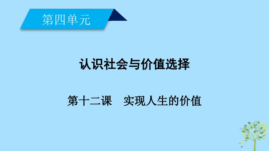 2018-2019学年高中政治 第四单元 认识社会与价值选择 第12课 实现人生的价值 第1框 价值与价值观课件 新人教版必修4_第1页