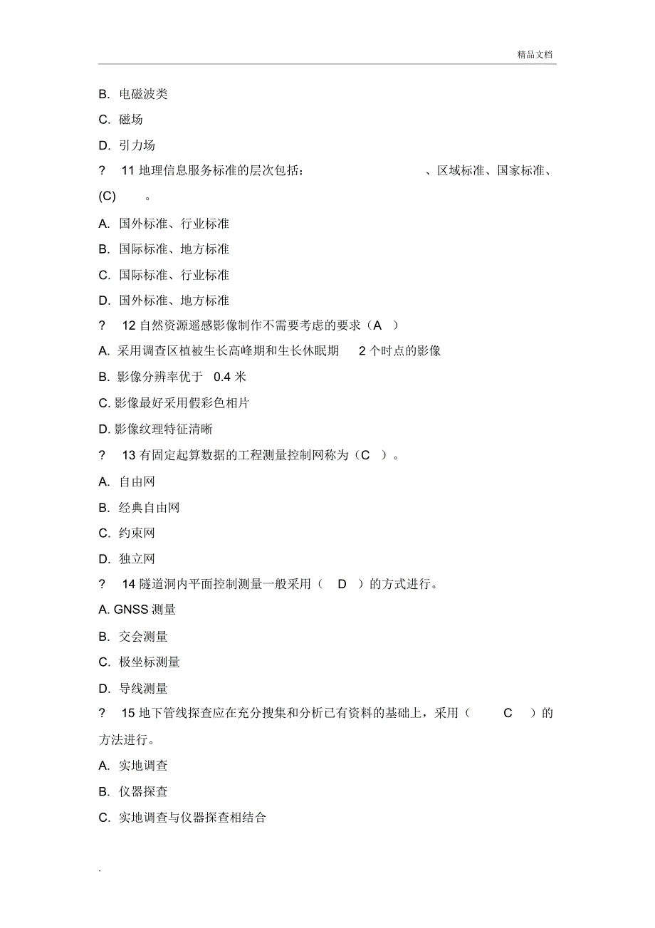 测绘师继续教育(2019年必修内容--技术)试卷及答案_第3页