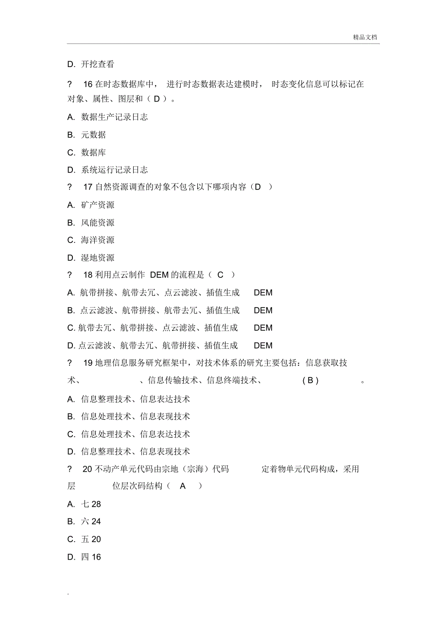 测绘师继续教育(2019年必修内容--技术)试卷及答案_第4页