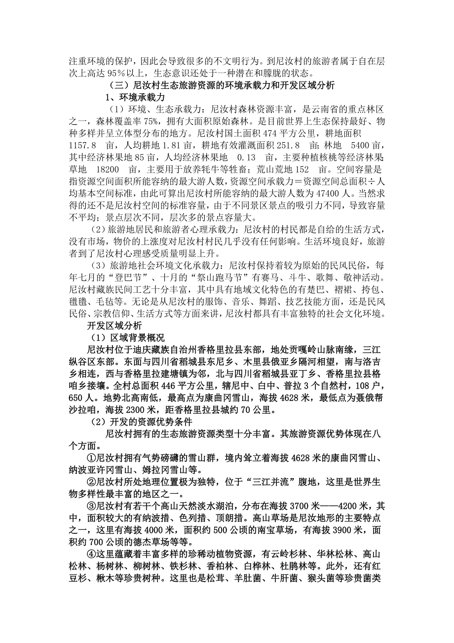 浅析香格里拉尼汝村生态村旅游.doc_第4页